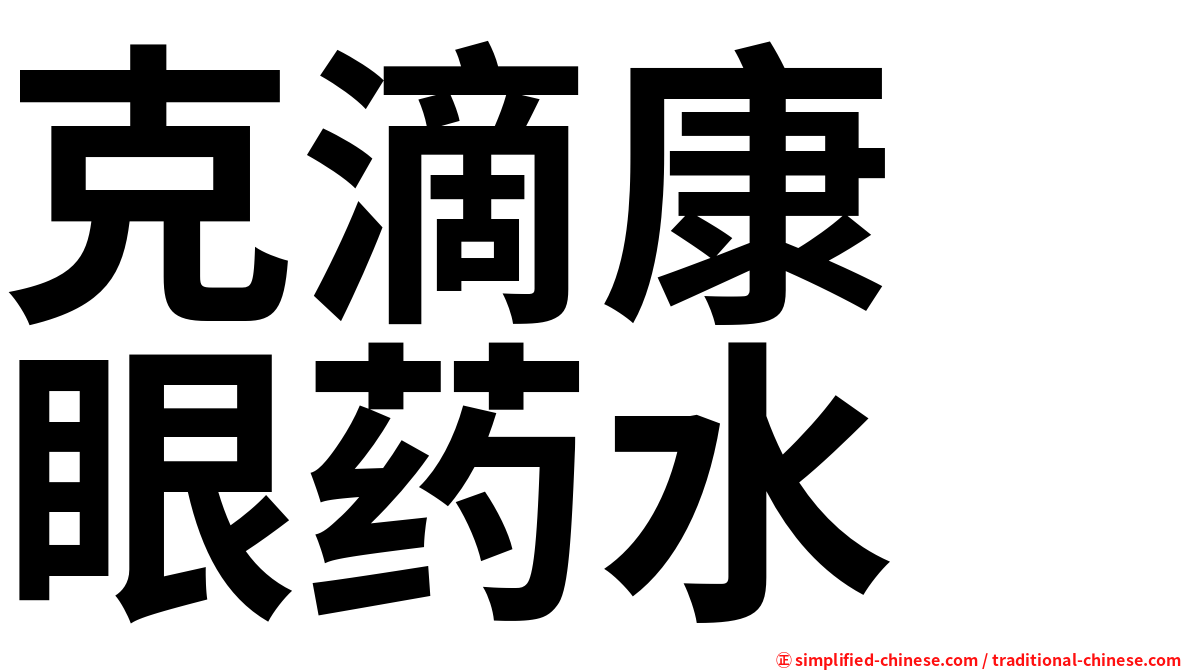 克滴康　眼药水